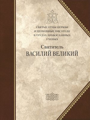 cover image of Святитель Василий Великий